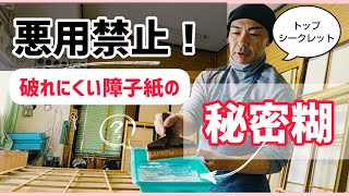 破れにくい障子紙の貼り方とおすすめ障子のり