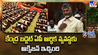 కేంద్ర బడ్జెట్ ఏపీ ఆర్థిక వ్యవస్థకు ఆక్సిజన్ ఇచ్చింది : CM Chandrababu | AP Politics - TV9