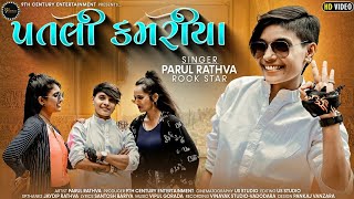 Patli Kamariya | Parul Rathva Rockstar |પતલી કમરીયા | New Video Song 2022@9thCenturyEntertainment