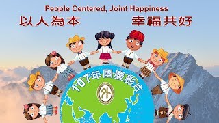 以人為本  幸福共好 (107年國慶影片) - 3分鐘版