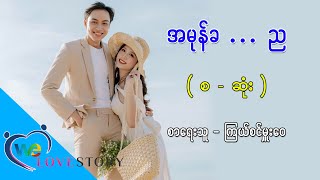 Ep.81 အမုန်းခ... ည - စာရေသူ - ကြယ်စင်မှူးဝေ