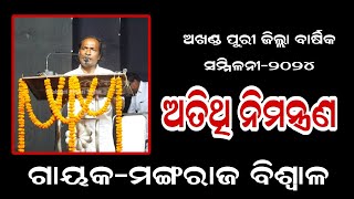 ମଞ୍ଚ ଉପରକୁ ଅତିଥି ନିମନ୍ତ୍ରଣ//ଅଖଣ୍ଡ ପୁରୀ ଜିଲ୍ଲା ବାର୍ଷିକ ସମ୍ମିଳନୀ2024//Trishakti Bhakti Sudha