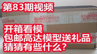 【开箱看模】包邮高达模型还送礼品_猜猜有些什么？晨哥模玩83