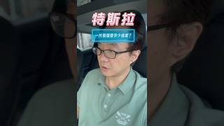 特斯拉換一片玻璃要多少錢呢？ #特斯拉 #玻璃破掉 #車修理