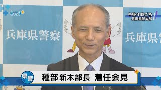 兵庫県警の新本部長が着任会見