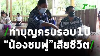 ครอบครัวทำบุญ ครบ 1 ปี น้องชมพู่เสียชีวิต | 12-05-64 | ข่าวเที่ยงไทยรัฐ