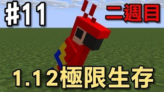 【堯の實況】從零開始 MineCraft 1.12 原味極限生存 二週目 EP11 — 說好的附魔呢