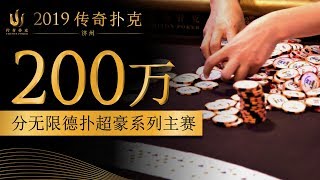 2019传奇扑克济州200万分无限德扑超豪系列主赛 12/25