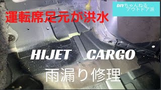 HIJET CARGO 雨漏り修理