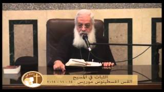 الثبات في المسيح - القس اغسطينوس موريس 14 - 11 - 2014