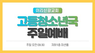 이리신광교회 고등청소년국 주일예배(2021.05.23.)