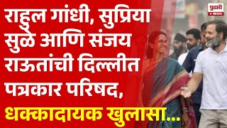 Pudhari News | rahul gandhi, supriya sule आणि sanjay raut यांची आज पत्रकार परिषद | #pressconference