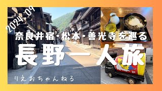 長野一人旅〜宿場町・奈良井宿を散策し、松本・善光寺をまわる一泊２日旅