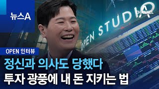 [OPEN 인터뷰]정신과 의사도 당했다…투자 광풍에 내 돈 지키는 법 | 뉴스A