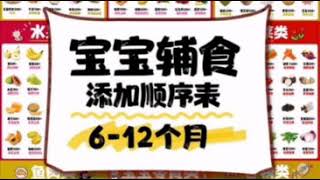 宝宝辅食添加顺序表 6-12个月