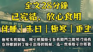 極寒末世來臨，我嫂子誘騙姪子在我開門之際拿到捅死了我，在睜眼我回到姪子出生的時候，這一世乖姪子，你給我等著！#完結 #分享 #熱門 #末日生存 #重生 #爽文