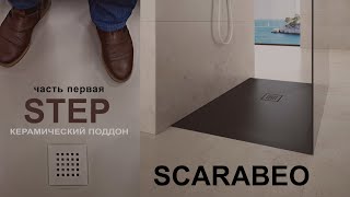 Керамический поддон для душа Scarabeo Step