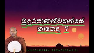 බුදුරජාණන්වහන්සේ කාගෙද? Hadapangoda niwathapa himi sinhala bana