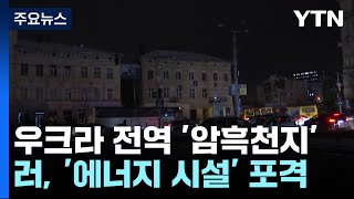 전쟁 10개월 '암흑천지' 우크라...EU, 변압기 긴급지원 / YTN