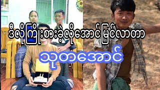 အနုပညာသက်တမ်း၁၃နှစ်ကြာမှအောင်မြင်လာတာဆိုတဲ့ သုတအောင်