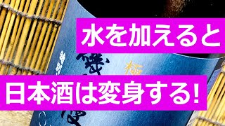 日本酒はなぜ水を加えるのか？その理由と効果を説明します