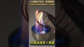 挑戰1分鐘內DIY製作完成一個酒精爐，Craft an Alcohol Stove in 1 minute #shorts