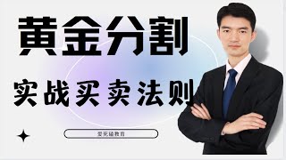 黄金分割买卖法则 交易体系的基础模型 买卖信号怎么看 交集周期怎么结合？