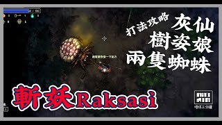 【Boss打法】斬妖Devil Slayer - Raksasi - 樹姿娘/大蜘蛛/灰仙 打法攻略