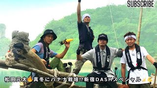 『ザ！鉄腕！DASH!!』真冬の新宿DASH！松田元太が国産バナナ栽培に挑戦＆千住ネギ収穫🌱✨