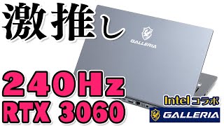 【Intel】GALLERIA UL7C-R36をレビュー！予算20万円でゲーミングノート探してるなら超おすすめ【コラボモデル】