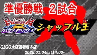 【オバブ】大会模様　シャッフル王　準優勝戦【EXVSOB】【オーバーブースト】