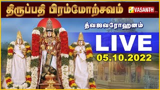 🔴Live: திருப்பதி ஸ்ரீவாரி பிரம்மோற்சவம் 2022 | TTD Srivari Brahmotsavam 2022 | Vasanth TV