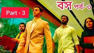 বস দুনিয়ার যার বসে | পার্ট -  3 | নীল আসলে কে? চাকর নাকি বস | Boss Natok | Duniea Jar Bosh E