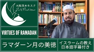 (日本語字幕付き) イスラームの教え・ラマダーン月の美徳