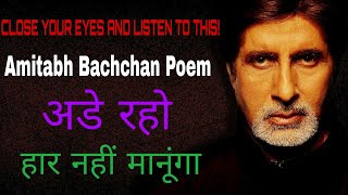 CLOSE YOUR EYES AND LISTEN TO THIS! | Amitabh Bachchan Poem अडे रहो l amitabh| Motivational Video
