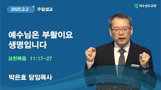 [여수성도교회 주일오전예배]   2025년 2월 2일 ㅣ예수님은 부활이요 생명입니다ㅣ요한복음 11장 17-27절ㅣ박은효 담임목사