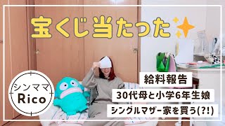 宝くじ当たった✨山あり谷あり30代シングルマザー😇仕事ではメンタル死亡😇