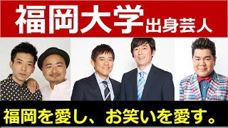 【高学歴芸人】福岡大学出身芸人について分析　人気コンビ、芸人が多数！