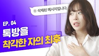 꺼진 단톡도 다시 보자! 회사 생활 최악의 실수 [TAT - EP.04]