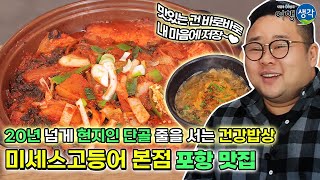 [포항 맛집] 20년 전통의 추어탕부터 입맛 사로잡는 고등어 요리까지 다양한 세트 메뉴를 저렴하게 맛볼 수 있는 포항 현지인 맛집 ‘미세스고등어 본점’