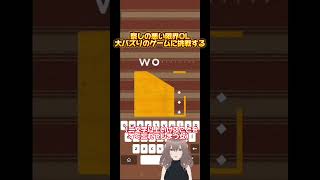 【#新人vtuber #切り抜き 】察しの悪い限界OL #瀬尾いずみ tiktokで大バズりしたゲームに挑戦する その7【‎#supertype #ショート】