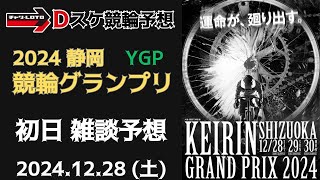 競輪グランプリ2024【静岡競輪】初日【YGP】競輪ライブ 12/28