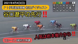 【競輪】2021年4月4日(日)Ｆ１伊東温泉競輪初日ダイジェスト S級初日特選…岩本俊介、岡村潤、山崎芳仁、東口善朋…好メンバー集結‼️