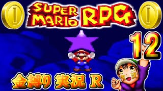 【スーパーマリオRPG】金縛り（かねしばり）実況プレイR　１２