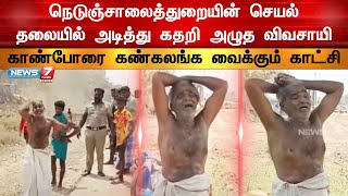 Emotional Video: நெடுஞ்சாலைத்துறையின் செயல் - தேம்பி தேம்பி அழுத விவசாயி | Farmer Cry Video