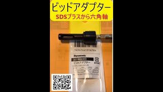 SDSプラスアダプターから六角軸ビットアダプター　力持ちです