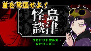 【クビトリドオルズ・レトリーバー: 島津怪談01】初プレイ！首を奪還せよ！！