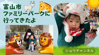 富山市ファミリーパークに行ってきたよ😁ショウタ1歳男子👦