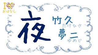 【名作朗読/読み聞かせ】夜（竹久 夢二）