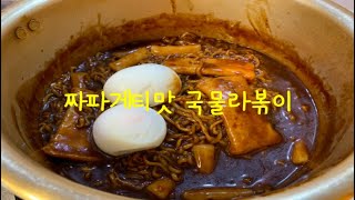 농심 짜파게티맛 국물라볶이 리얼후기